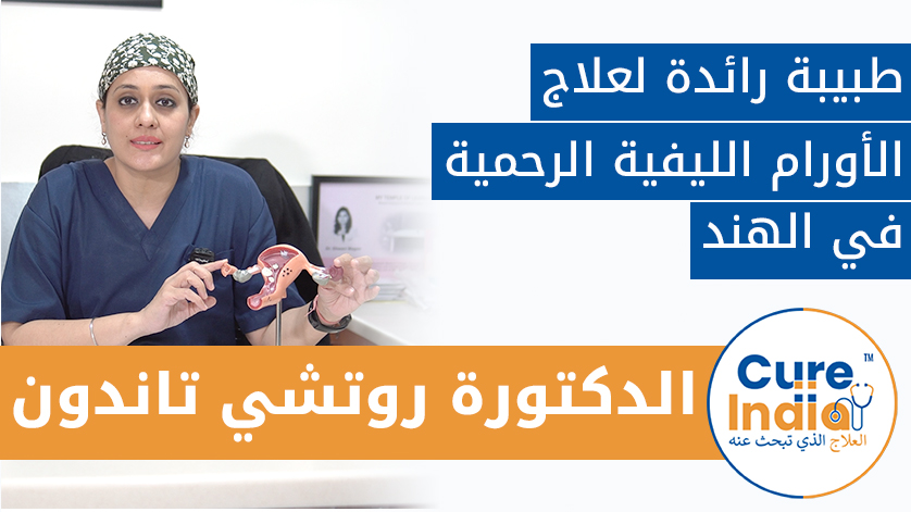 دكتور روشي تاندون: طبيب رائد لعلاج الأورام الليفية الرحمية في الهند